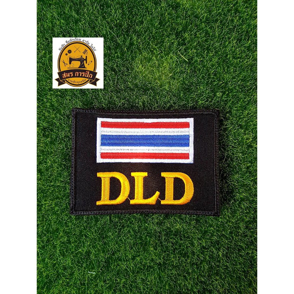 อาร์มปัก DLD (พร้อมเย็บตีนตุ๊กแก)