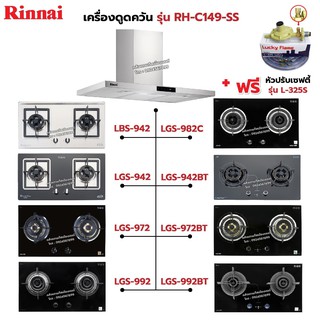 RINNAI เครื่องดูดควัน รุ่น RH-C149-SS พร้อมเตาฝัง เลือกรุ่นที่ต้องการได้ ฟรี หัวปรับเซฟตี้ รุ่น L-325S