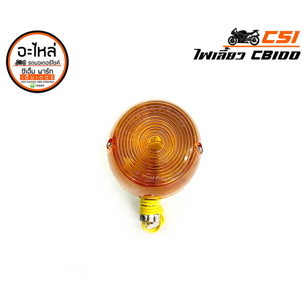 ไฟเลี้ยว CB100 CHALY(ชาลี) ขาเหล็ก CSI ไฟเลี้ยวมอเตอร์ไซค์ แข็งแรง ทนทาน สินค้าคุณภาพ ราคาประหยัด
