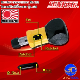 Sunflag ไขควงเล็กปรับฟรีซ้ายขวปากแฉกปากแบน รุ่น 192 - Stubby Ratchet Drivers No.192