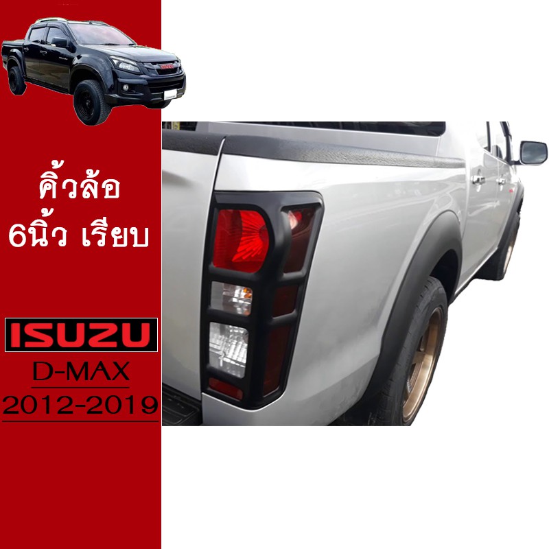 คิ้วล้อ 6นิ้ว D-Max 2012-2019 แบบเรียบ สีดำด้าน Isuzu Dmax ชุดแต่ง ดีแม็ก