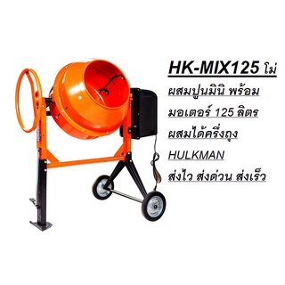 HK-MIX125 โม่ผสมปูนมินิ โม่ผสมปูน โม่ปูน เครื่องโม่ปูน พร้อมใช้ พร้อมมอเตอร์ ใช้งานได้ทันที ขนาด 125ลิตร หรือครึ่งถุง