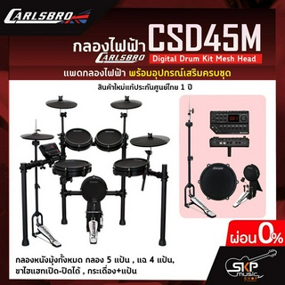 กลองไฟฟ้า Carlsbro CSD45M Digital Drum Kit Mesh Head กลองหนังมุ้งทั้งหมด กลอง 5 แป้น, แฉ 4 แป้น, ขาไฮแฮทเปิด-ปิดได้