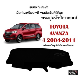 พรมปูคอนโซลหน้ารถ TOYOTA AVANZA 2004-2011 งานตัดเย็บที่ดีที่สุด (รับประกันสินค้า)