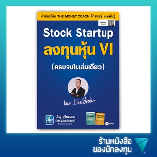 Stock Startup ลงทุนหุ้น VI