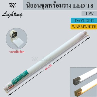 LM Lightmax หลอดนีออน+รางไฟพร้อมติดตั้ง 10W ขนาด 60 CM. รับประกันสินค้าแตกเสียหายจากขนส่ง