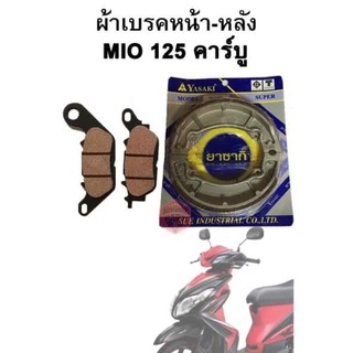 ผ้าเบรคหน้า-หลัง MIO 125 คาร์บู