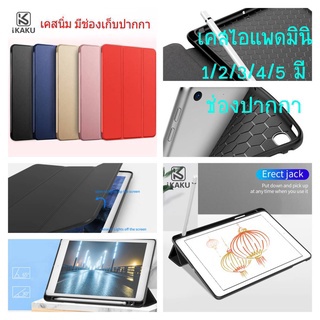 Kaku Smart Case สำหรับ ไอแพด mini 1/2/3/4/5 (ใช้ได้กับทั้ง 5 รุ่น) เคสพับตั้งสามเหลี่ยม มีช่องเก็บปากกา ฝาหลังนิ่ม