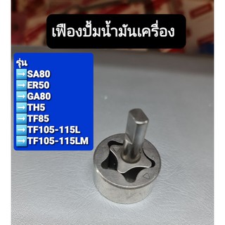 เฟืองปั้มน้ำมันเครื่องรุ่น SA80,ER50,GA80,TH5,TF85,TF105-115L,TF105-115LM