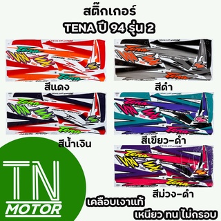 สติ๊กเกอร์เทน่า TENA RS Tena RS ปี94 รุ่น2 (สีสด ติดทนนาน เคลือบเงาแท้)