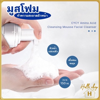 Helloshop ปลีก/ส่ง 90353 Cy Amino Acid มูสโฟม มูส ทําความสะอาดผิวหน้าสูตรอะมิโนเอซิด 10353