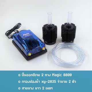 ปั้มออกซิเจน 2 ทาง Magic 8800 และกรองฟองน้ำ XINYOU xy-2835 2 ตัว สำหรับเลี้ยงปลากุ้ง คุณภาพดี ทนทาน สวยงาม