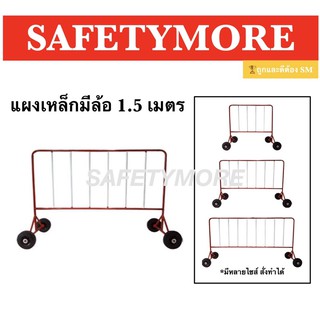 แผงเหล็กกั้นจราจร แผงกั้นเหล็ก แผงจราจร 1.5 เมตร แผงจราจรมีล้อ