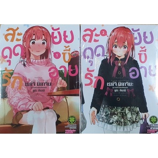 หนังสือการ์ตูนเรื่อง สะดุดรักยัยขี้อาย เล่ม 1-2