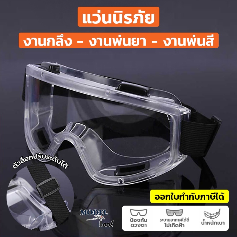 แว่นนิรภัย แว่นเซฟตี้ แว่นครอบตานิรภัย กันลม กันสะเก็ด กันฝุ่น กันรังสี UV สำหรับงานกลึง งานพ่นยาฆ่าแมลง งานพ่นสี