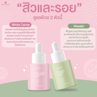 เซรั่มลดสิว เซรั่มลดรอยแดง ไม่มีสารอันตราย Lamapearl wasabi &amp; white caviar