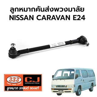 333 ลูกหมากคันส่งพวงมาลัย(คันส่งกลาง ตัวช่วย) NISSAN CARAVAN URCAN E24 (รถตู้)