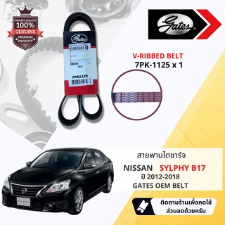 [ GATES OEM BELTS ] สายพาน พัดลม ไดชาร์จ เพาเวอร์ หน้าเครื่อง NISSAN Sylphy B17 ขนาด 7PK 1125 GATES