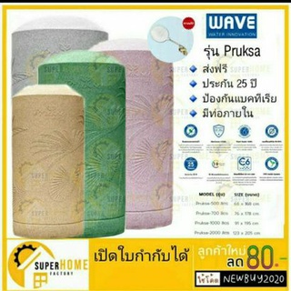 *ส่งฟรี * Wave PRUKSA ถังเก็บน้ำบนดินเวฟ รุ่น PRUKSA พฤกษา ถังเก็บน้ำ แท็งค์น้ำ  ถังน้ำ ✔🚚