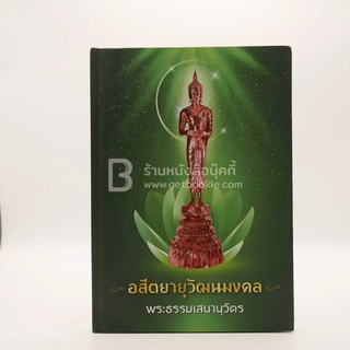 อสีตยานุวัฒนมงคล พระธรรมเสนานุวัตร (ปกแข็ง)