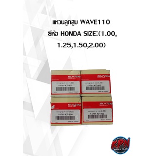 แหวนลูกสูบ WAVE110  ยี่ห้อ HONDA SIZE:(1.00, 1.25,1.50,2.00)( เฉพาะแหวน )