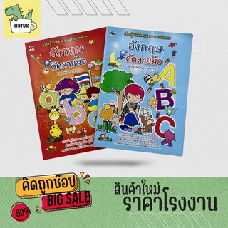 kidtuk คัดลายมืออังกฤษ a-z และ A-Z พร้อมระบายสี เซต ตัวพิมพ์ใหญ่ ตัวพิมพ์เล็ก หนังสืออนุบาล สินค้าใหม่ราคาโรงงาน