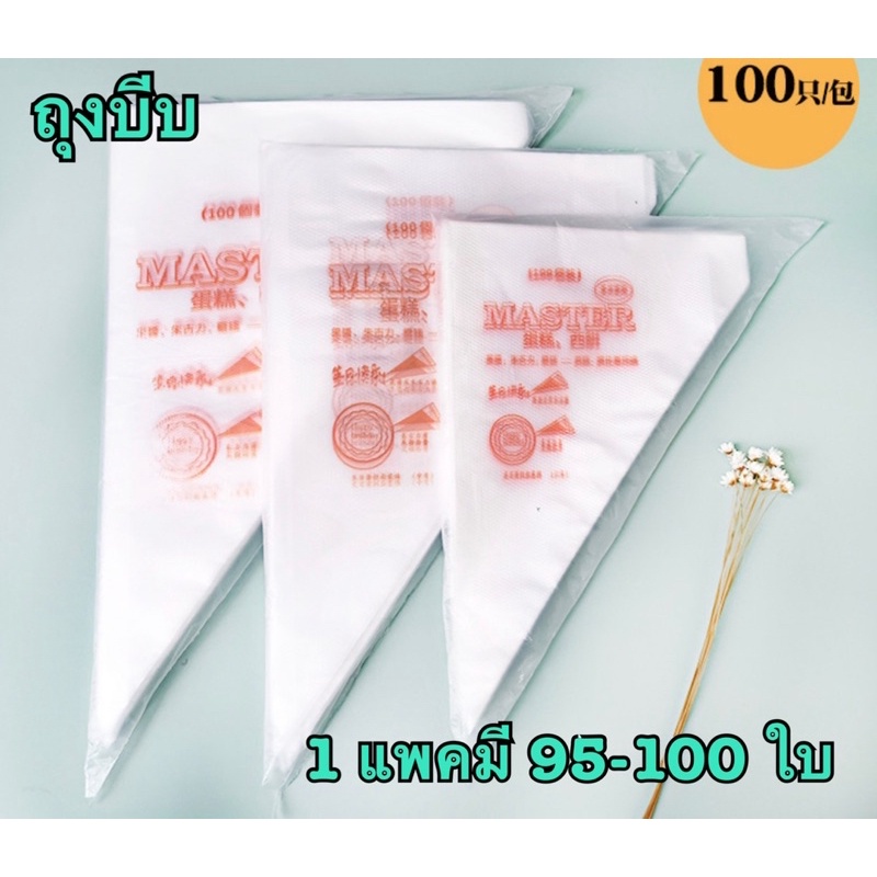 ถุงบีบวิปครีม 1 แพคมี 95-100 ใบมี 3 ขนาด S,M,L