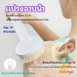 Ahlanya แปรงขัดหลัง bath brush