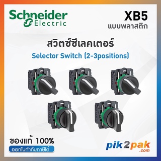 XB5 สวิตซ์ซีเลคเตอร์ 2-3 ตำแหน่ง-Schneider Electric - PushButtons by pik2pak.com