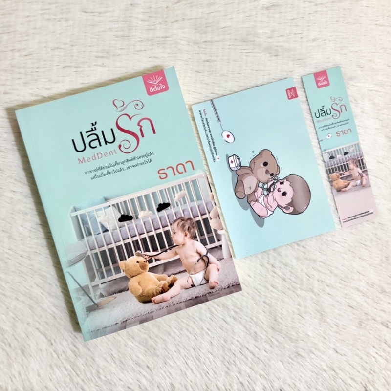 ✨ปลื้มรัก/ธาดา✨MedDent