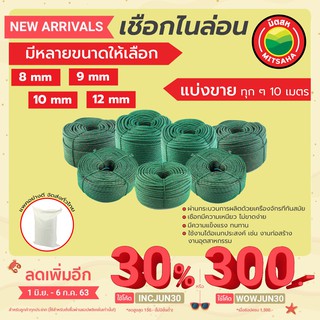 มิตสห เชือกไนล่อน ยาวเริ่มต้น10เมตร ขนาด 8,9,10,12มิล แบ่งขายทุก10เมตรNylonRope เชือกเขียว เชือกไนล่อนเขียว ในล่อน ไนลอน