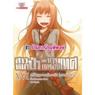 LN สาวหมาป่ากับนายเครื่องเทศ เหรียญทองแห่งตะวัน (ภาคปลาย)เล่ม16 สาวหมาป่า นายเครื่องเทศ