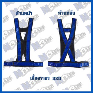 เสื้อจราจร แถบจราจรสีน้ำเงิน ราคาถูก