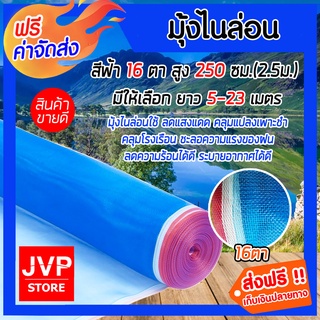 **ส่งฟรี** มุ้งไนล่อน 16ตา ผ้าแยง สูง 2.5 เมตร(250ซม.) มีให้เลือก ยาว 5-23 เมตร กันยุง กันไก่ กันแมลง กันสัตว์เลี้ยง