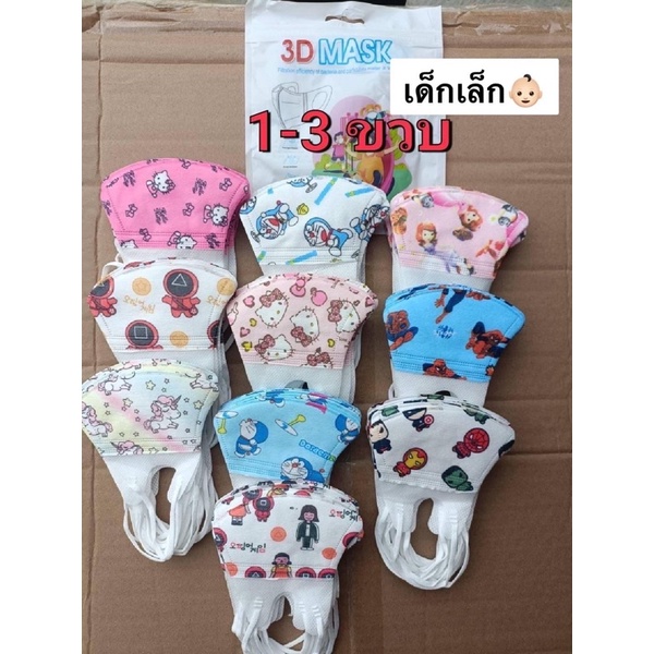(แพ็ค50ชิ้น) แมสเด็ก3D สำหรับเด็ก 1-3ปี 10ชิ้น/แพ็ค แมสเด็กเล็ก