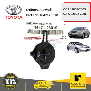 TOYOTA #1647123010 ฝาปิดกระป๋องพักน้ำ   VIOS ปี2003-2005 ALTIS ปี2002-2006 ของแท้ เบิกศูนย์