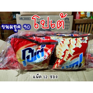 ขนมอร่อยยุค 90 โปเต้ มันฝรั่งกรอบ ขนมโบราณ POTATO SNACK (แพ็ค 12 ซอง)