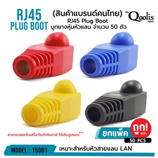 บูท Boot RJ45 จำนวน 50 ตัว!!! รหัส 15001 ยางหุ้มหัว ปลอกหุ้ม ปลอกหัวแลน Boot RJ45 ช่วยเพิ่มความเรียบร้อย และป้องกันหัว