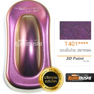 T401 สี 3 มิติ 3D Paint สีมอเตอร์ไซค์ สีสเปรย์ซามูไร คุโรบุชิ Samuraikurobushi