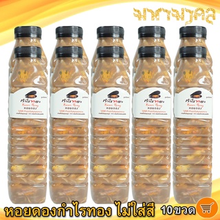 หอยดองกำไรทอง หอยดองไม่ใส่สี 450ml. 10ขวด หอยแมลงภู่ดอง หอยดองแม่กลอง หอยดอง กำไรทอง อาหารพร้อมทาน อาหารทะเล ของฝาก