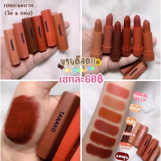 ลิปสติก Tanako (6แท่ง 60บาท)