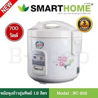 Smarthome หม้อหุงข้าว หม้อหุงข้าวไฟฟ้า หม้อหุงข้าวอุ่นทิพย์ ความจุ 1.8 ลิตร รุ่น NC-R16 รับประกันศูนย์3ปี