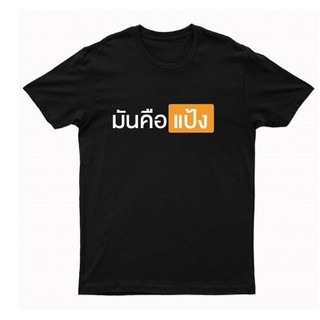 เสื้อยืดผู้ชายก ไก่ เสื้อยืดคอกลม มันคือแป้ง V. pornhub พร้อมส่งเสื้อยืดแขนยาวผู้ชาย xxl เสื้อยืดโอเวอร์ไซส์ผู้ชาย เห