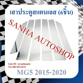 เสาประตูสแตนเลส MG 5 ปี 2015,2016,2017,2018,2019