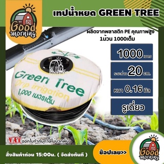 GREEN TREE 🇹🇭 เทปน้ำหยด ระยะห่าง 20cm หนา 0.16 มิล ความยาว 1000เมตรเต็ม กรีนที สายส่งน้ำ น้ำหยด เทปกลม ระบบน้ำ อุปกรณ์ สวน