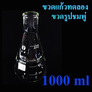 ขวดรูปชมพู่ ขวดแก้วทดลอง ขนาด 100, 500,1000, 2000 ml อุปกรณ์ห้องทดลอง