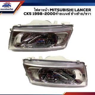 ⚡️ไฟหน้า ไฟตาหน้า มิตซูบิชิ แลนเซอร์ ท้ายเบนซ์ MITSUBISHI LANCER CK5 1998 1999 2000 ข้างซ้าย/ข้างขวา ยี่ห้อ DEPO