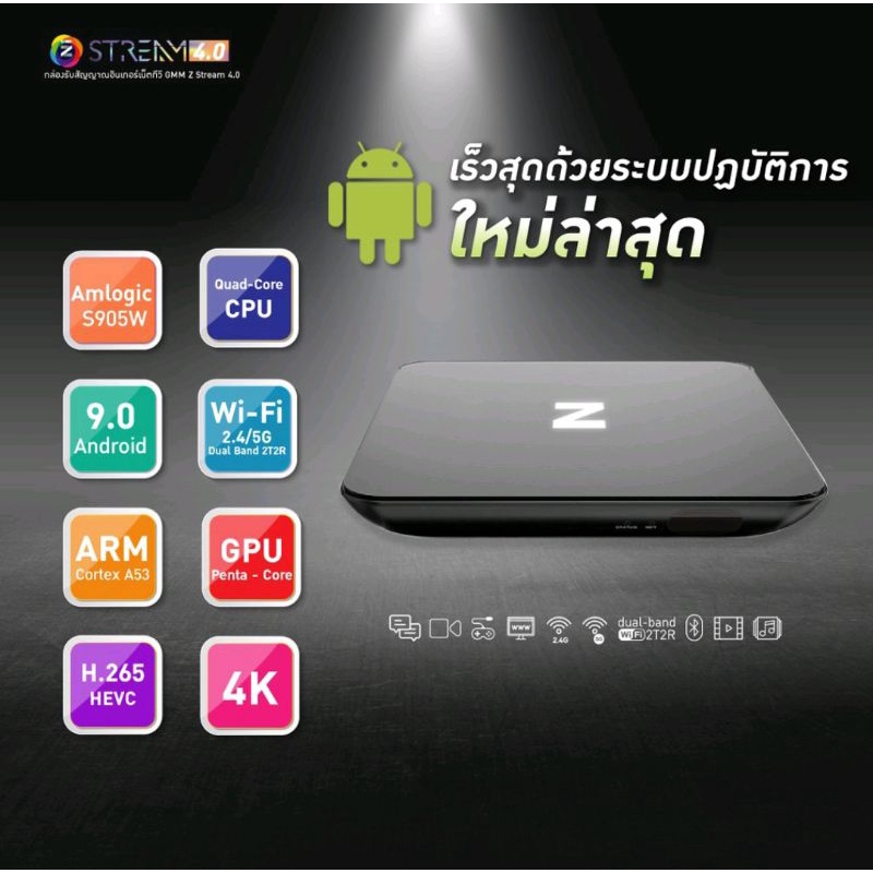 GMM Z STREAM 4.0 กล่องแอนดรอยด์ ใช้กับอินเทอร์เน็ต