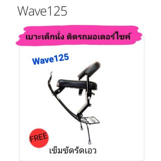 เบาะเด็กนั่ง ติดรถมอเตอร์ไซค์ 
W125R, W125S(หัวเถิก)