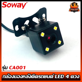 กล้องมองหลังติดรถยนต์ SOWAY รุ่น CA001  กล้องติดรถยนต์ชัดกลางวัน ชัดกลางคืน แบบเหลี่ยม มีไฟ LED ภาพชัดๆ